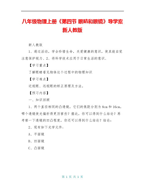 八年级物理上册《第四节 眼睛和眼镜》导学案 新人教版
