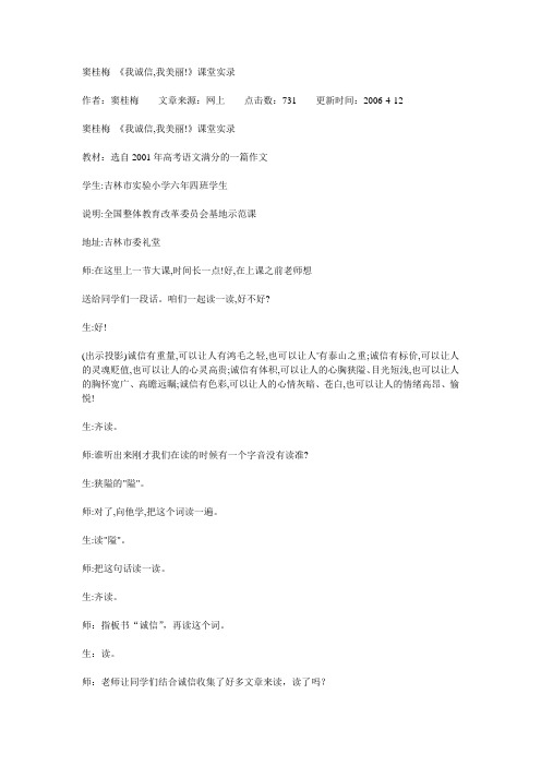 窦桂梅 《我诚信,我美丽!》课堂实录汇总
