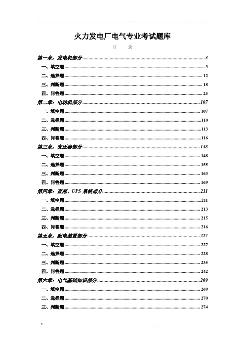 火力发电厂电气专业考试题库