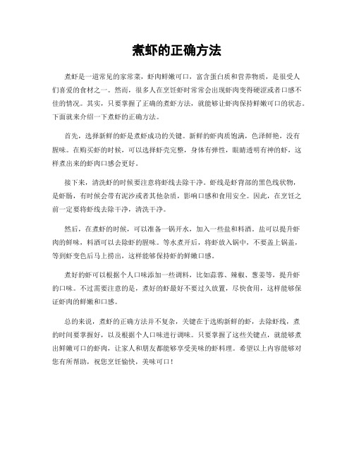 煮虾的正确方法