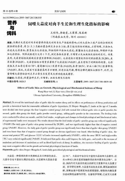 饲喂大蒜皮对肉羊生长和生理生化指标的影响