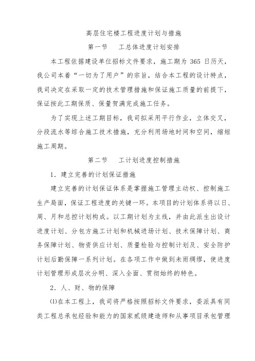 高层住宅楼工程进度计划与措施