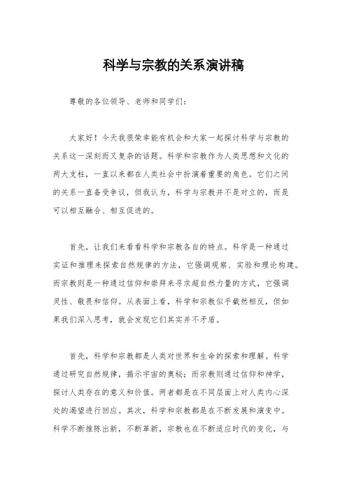 科学与宗教的关系演讲稿