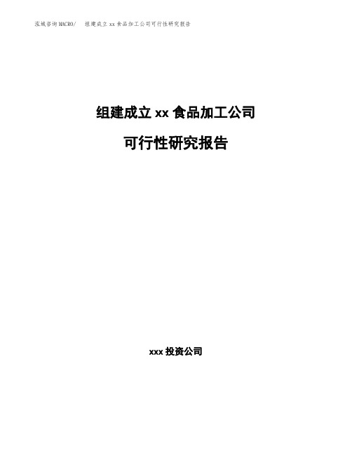 组建成立xx食品加工公司可行性研究报告