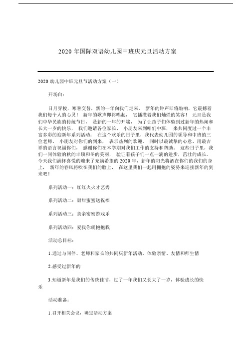 国际双语幼儿园教育幼儿园中班庆元旦活动实施方案.docx