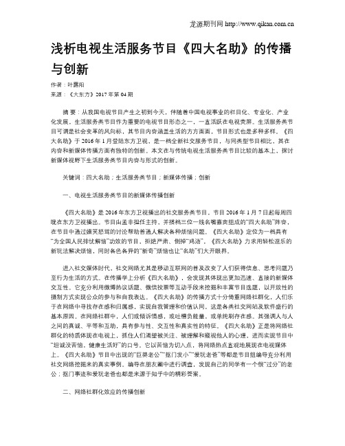 浅析电视生活服务节目《四大名助》的传播与创新