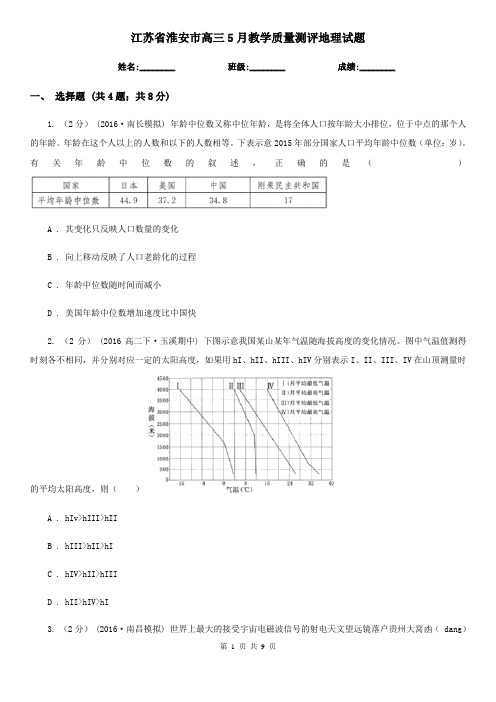 江苏省淮安市高三5月教学质量测评地理试题