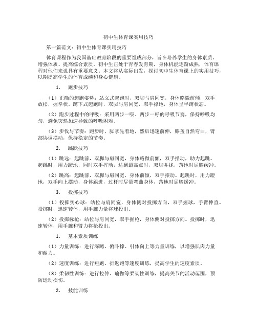 初中生体育课实用技巧(含学习方法技巧、例题示范教学方法)