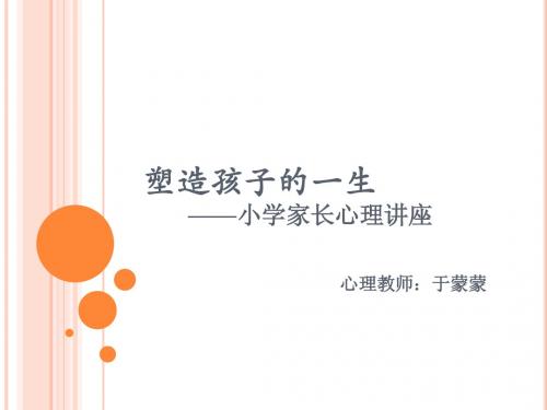 塑造孩子的一生