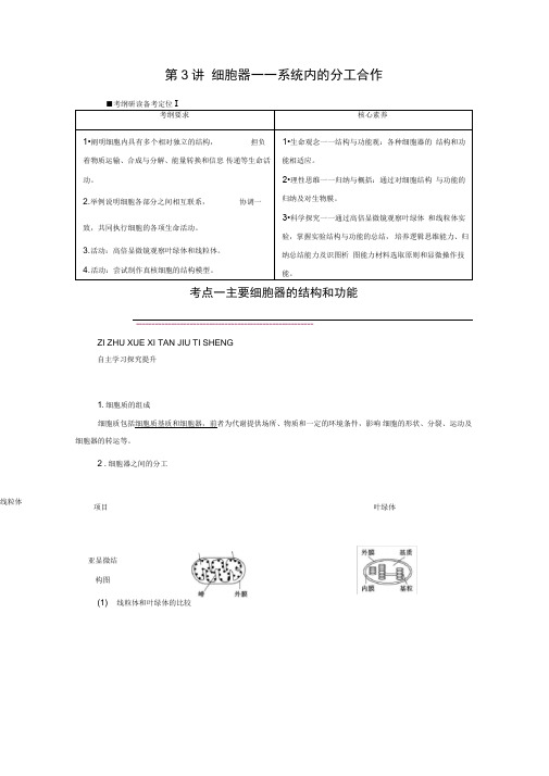 2021新高考生物人教版一轮复习讲义：必修部分模块1第2单元第3讲细胞器——系统内的分工合作