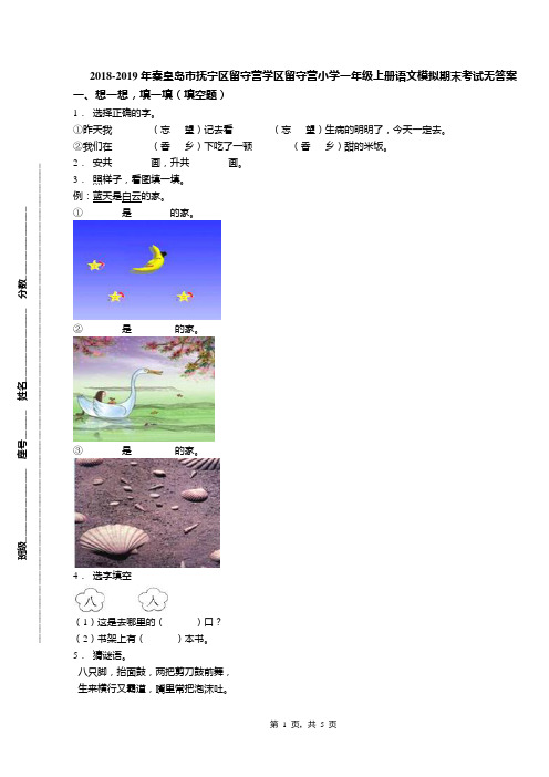 2018-2019年秦皇岛市抚宁区留守营学区留守营小学一年级上册语文模拟期末考试无答案