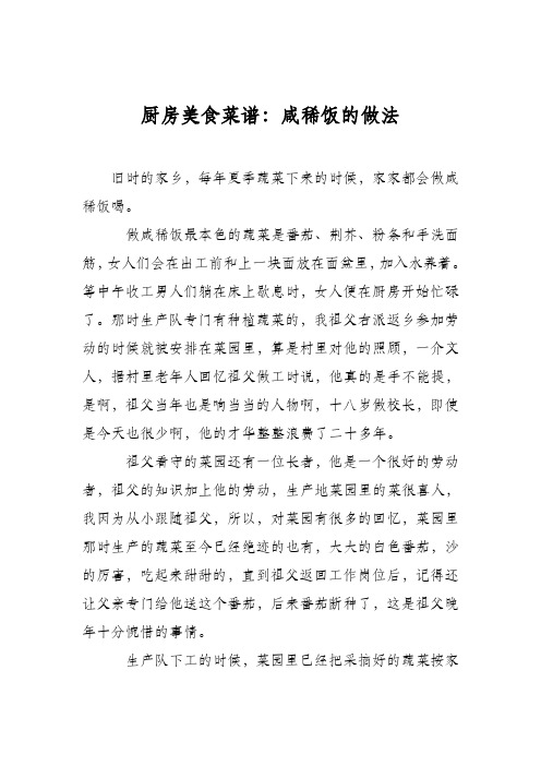厨房美食菜谱：咸稀饭的做法