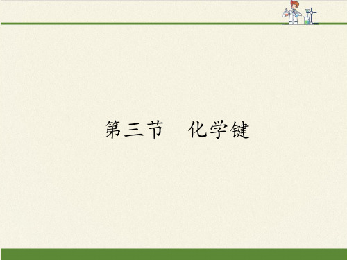高中化学必修二课件-1.3化学键9-人教版