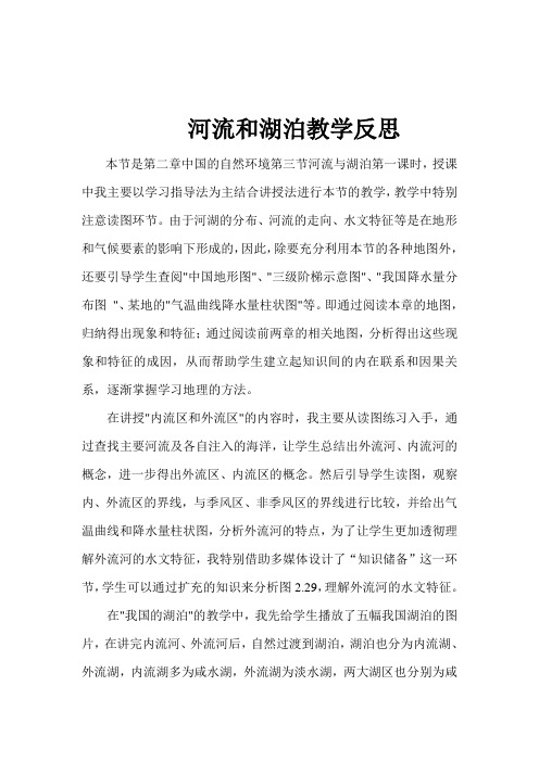 河流和湖泊教学反思
