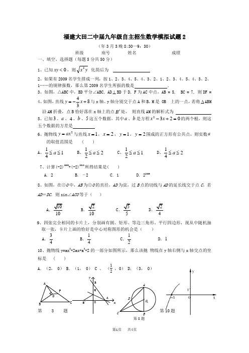九年级自主招生数学模拟试题2