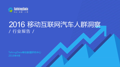 2016年移动互联网汽车用户洞察-TalkingData