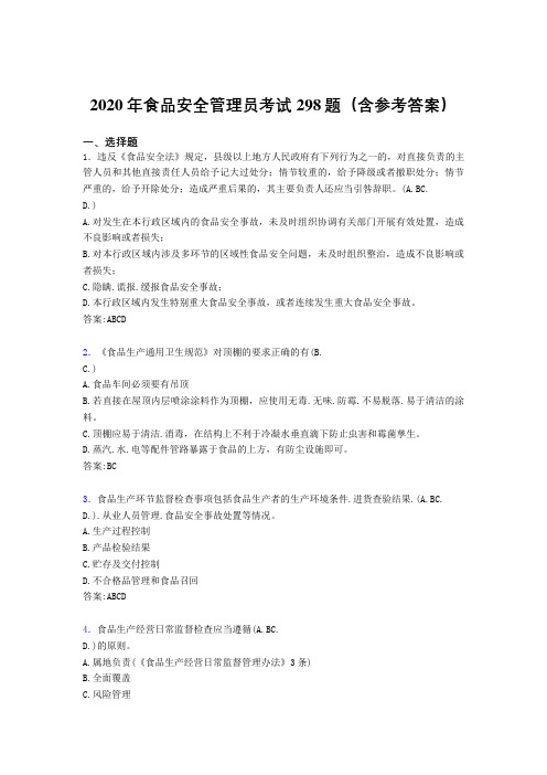 精编2020年食品安全管理员考核题库完整版298题(含参考答案)
