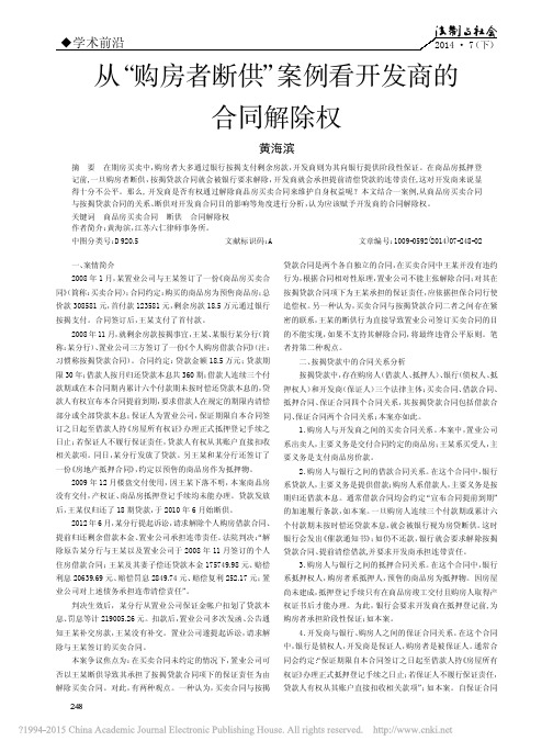 从“购房者断供”案例看开发商的合同解除权