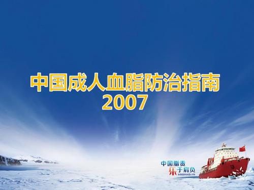 中国成人血脂异常防治指南解读