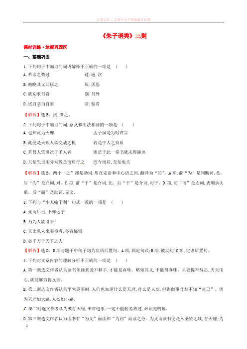 高中语文7.7《朱子语类》三则课时训练新人教版选修《中国文化经典研读》