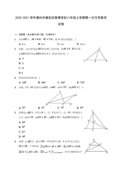 2020-2021学年潮州市潮安区雅博学校八年级上学期第一次月考数学试卷(含解析)