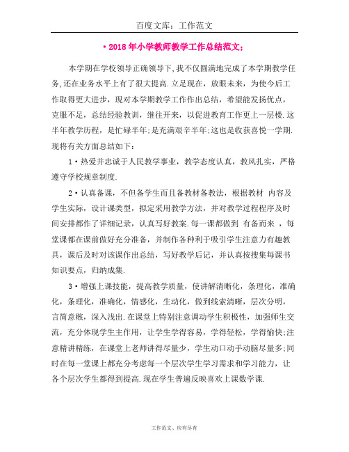 2018年小学教师教学工作总结范文