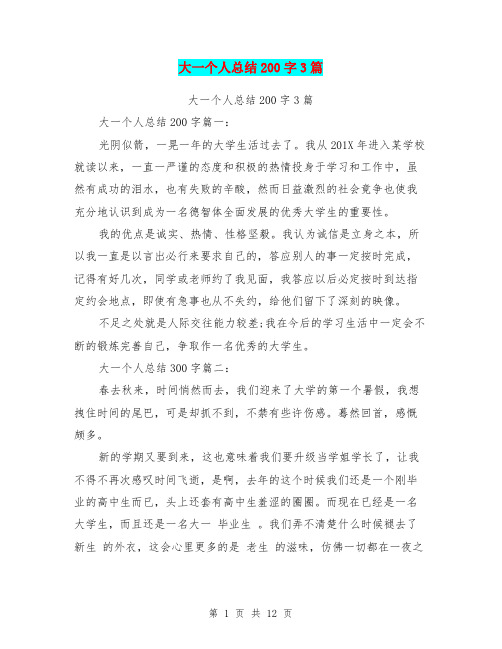 大一个人总结200字3篇(完整版)