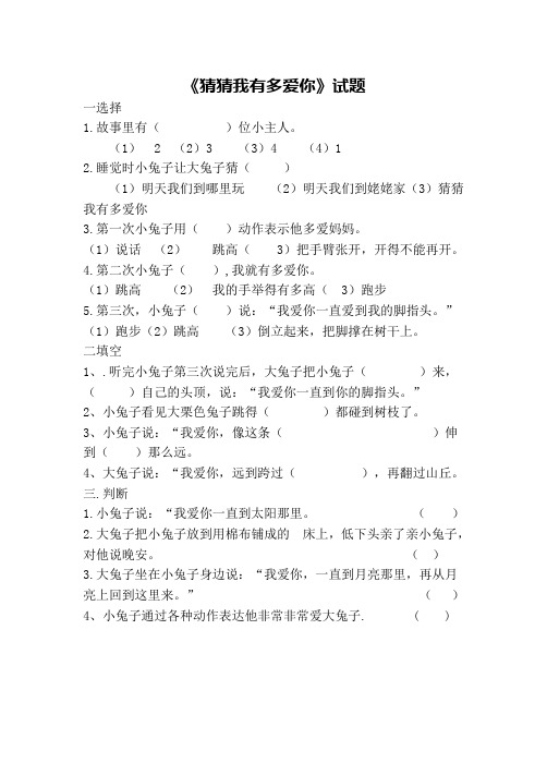 一年级语文课文阅读《猜猜我有多爱你》练习题