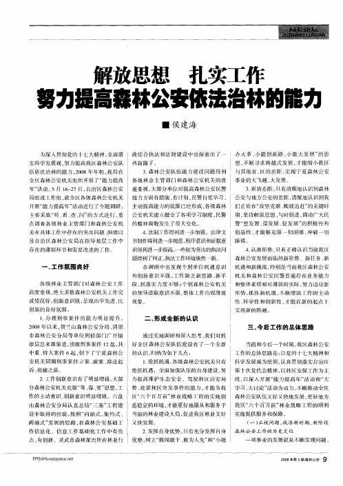 解放思想 扎实工作 努力提高森林公安依法治林的能力