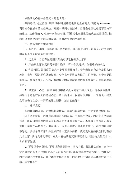 做微商的心得体会(最新)