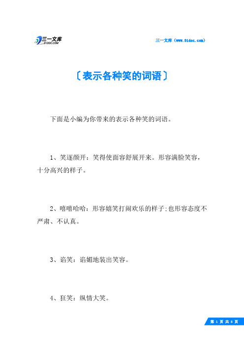 表示各种笑的词语