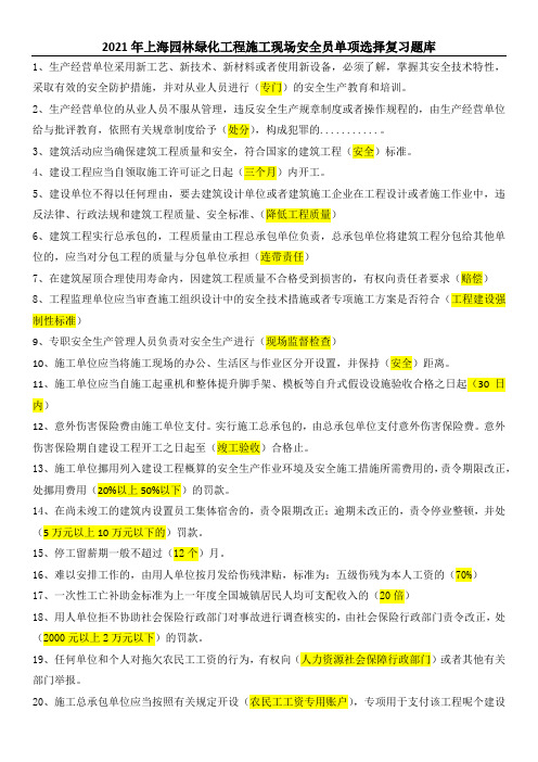 2021年上海园林绿化工程施工现场复习练习题目--安全员单项