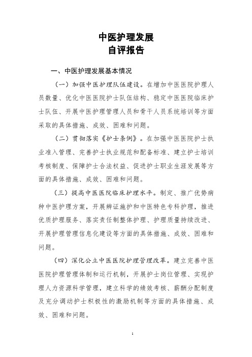 中医护理发展自评报告基本内容