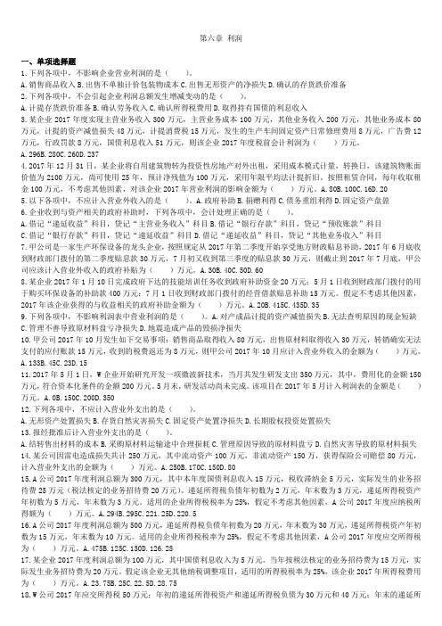 初级会计实务(2017) 第06章 利润