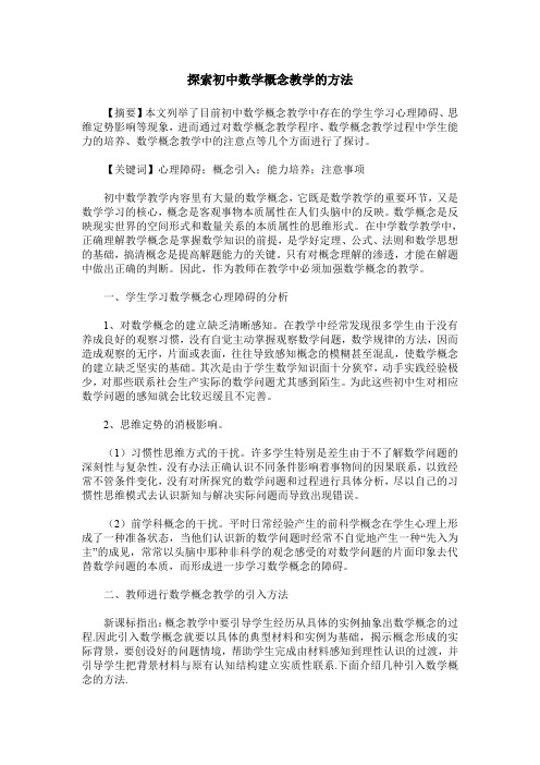 探索初中数学概念教学的方法