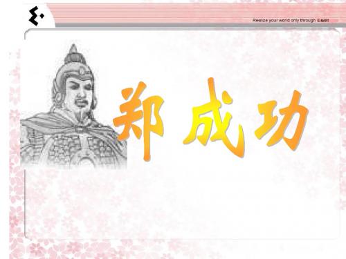 2.郑成功PPT.