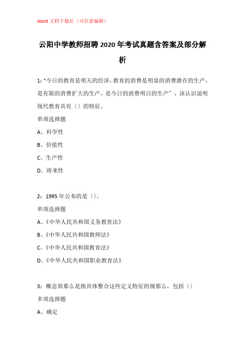 云阳中学教师招聘2020年考试真题含答案及部分解析