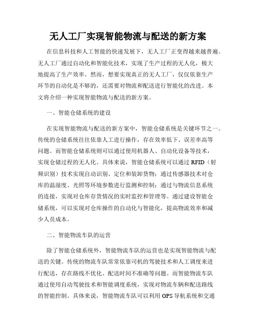 无人工厂实现智能物流与配送的新方案