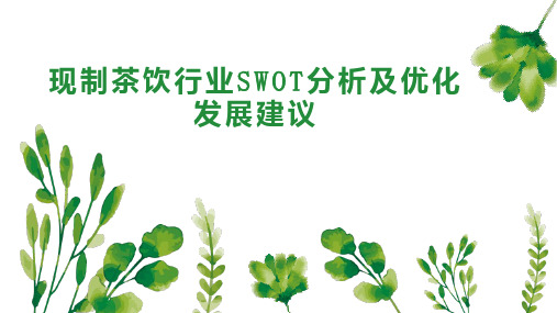 现制茶饮行业SWOT分析及优化发展建议