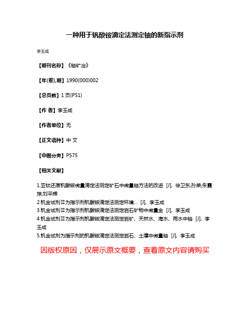 一种用于钒酸铵滴定法测定铀的新指示剂