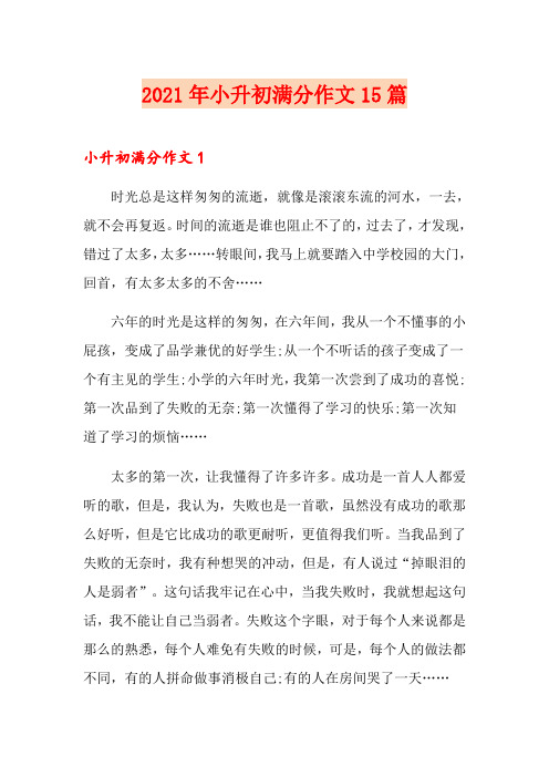 2021年小升初满分作文15篇