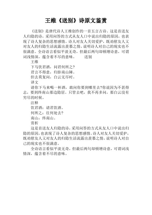 王维《送别》诗原文鉴赏