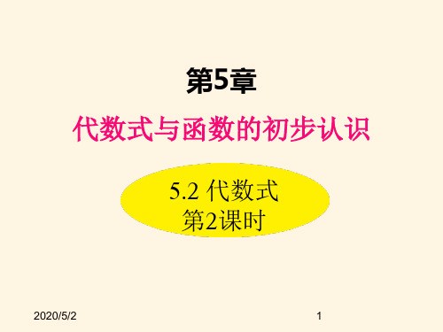 最新青岛版七年级数学上册精品课件5.2 代数式 第2课时