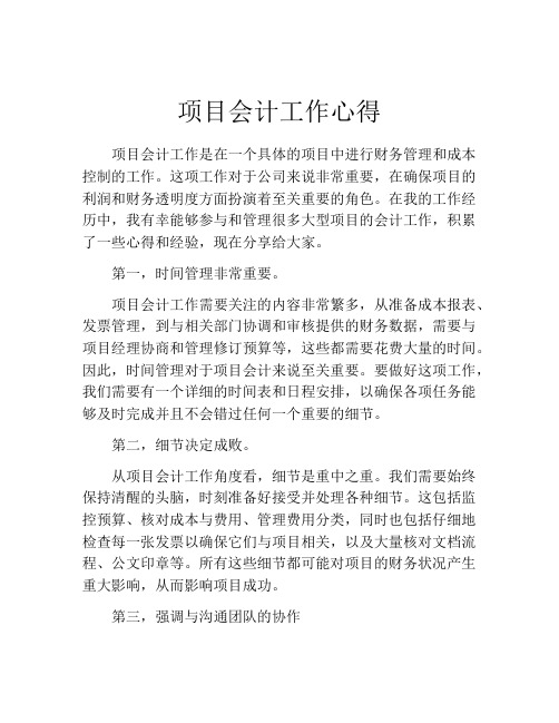 项目会计工作心得