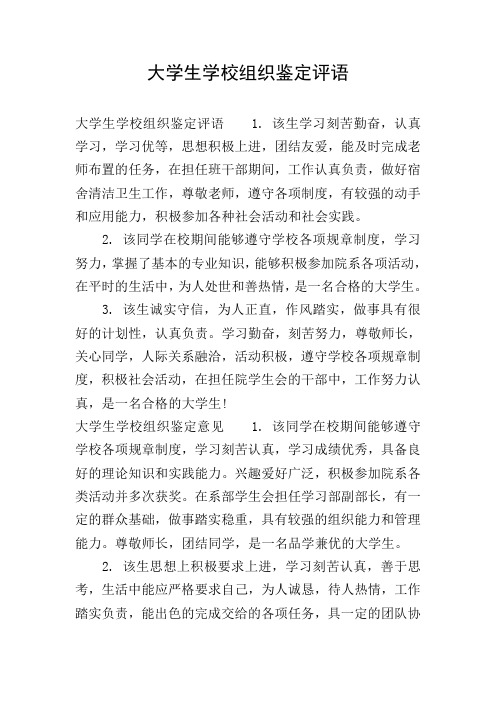 大学生学校组织鉴定评语