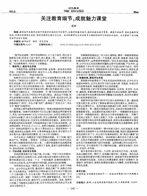 关注教育细节,成就魅力课堂