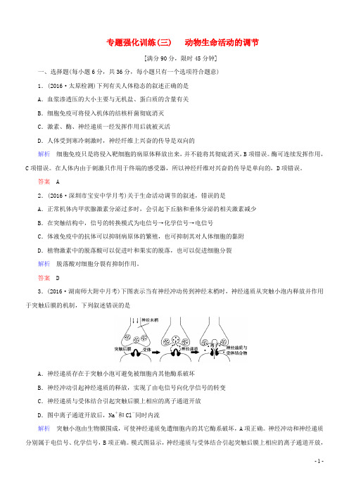 高考生物二轮复习 专题辅导与训练 第三部分 应考技巧篇专题强化训练(三)动物生命活动的调节