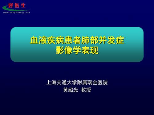 血液疾病患者肺部并发影像学表现-医学精品