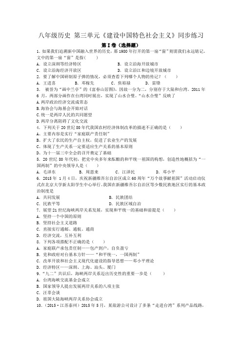 北师大版八年级历史下册第三单元《建设中国特色社会主义》同步练习