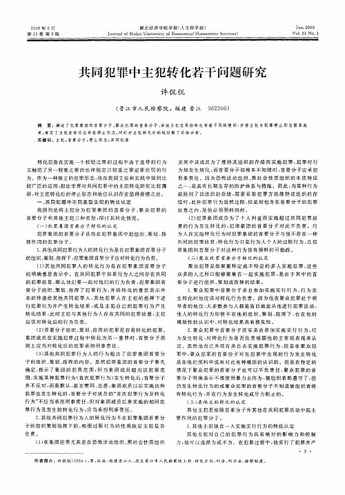 共同犯罪中主犯转化若干问题研究